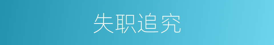 失职追究的同义词