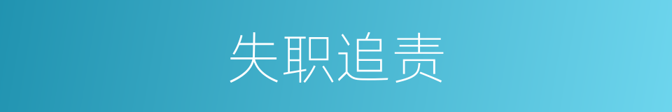 失职追责的同义词