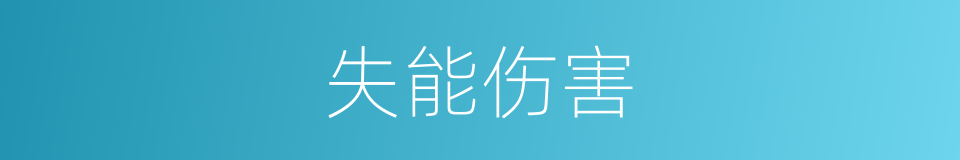 失能伤害的同义词