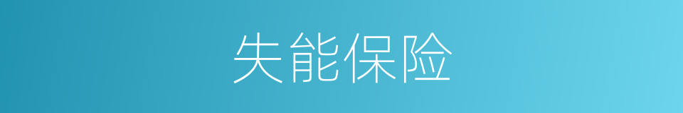 失能保险的同义词