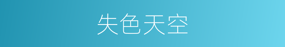 失色天空的同义词