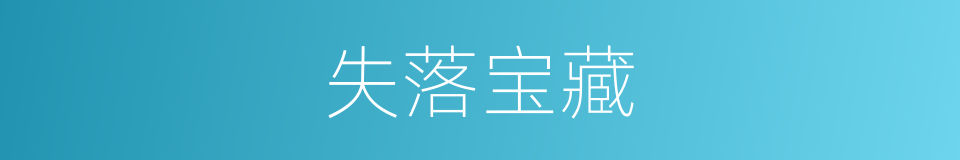 失落宝藏的同义词