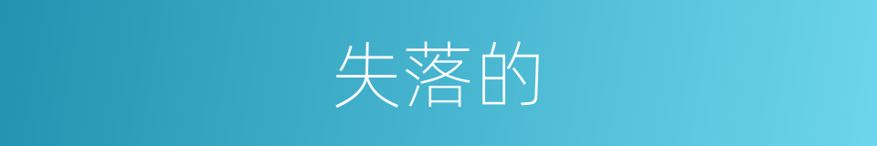 失落的的同义词