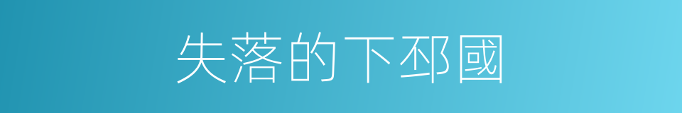 失落的下邳國的同義詞