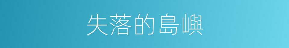 失落的島嶼的同義詞