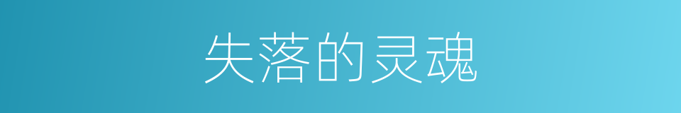 失落的灵魂的同义词