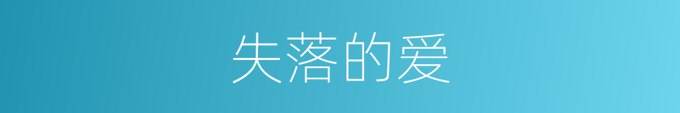失落的爱的同义词