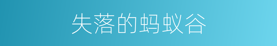 失落的蚂蚁谷的同义词