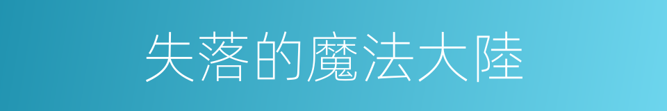 失落的魔法大陸的同義詞