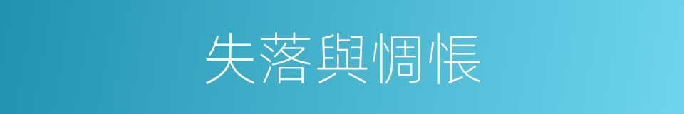 失落與惆悵的同義詞