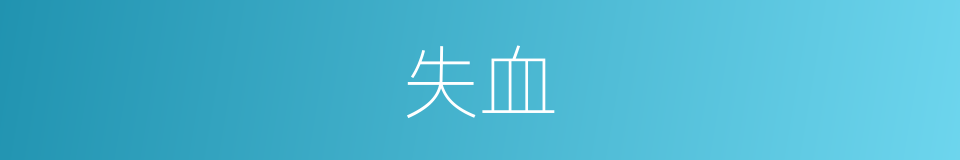 失血的意思