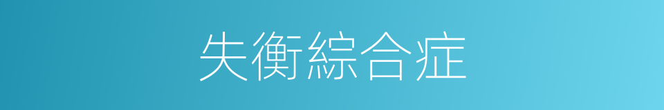 失衡綜合症的同義詞