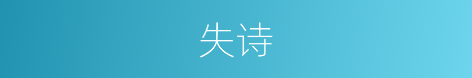失诗的同义词