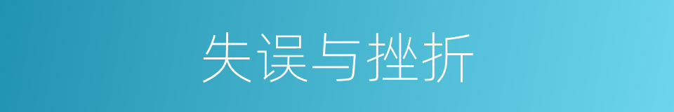 失误与挫折的同义词