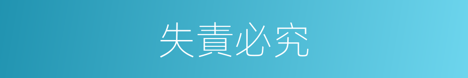 失責必究的同義詞