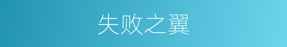 失败之翼的同义词