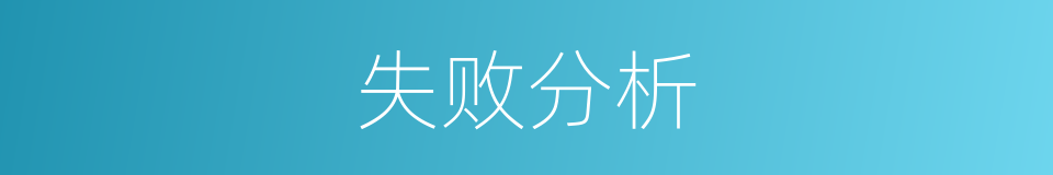 失败分析的同义词