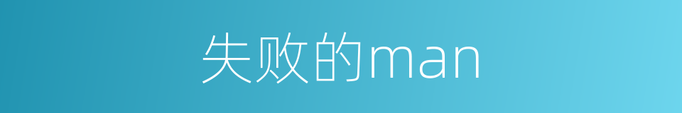 失败的man的同义词