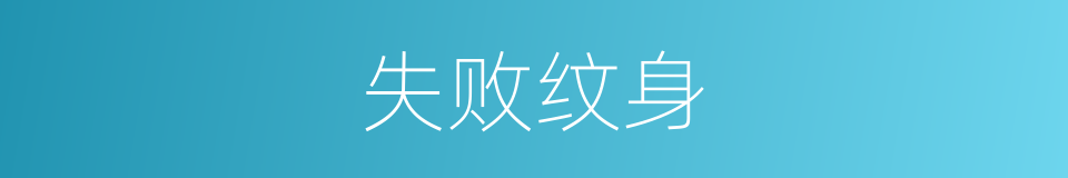 失败纹身的同义词