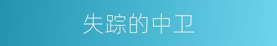 失踪的中卫的同义词