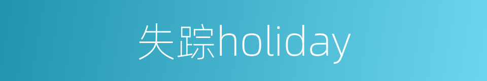 失踪holiday的同义词
