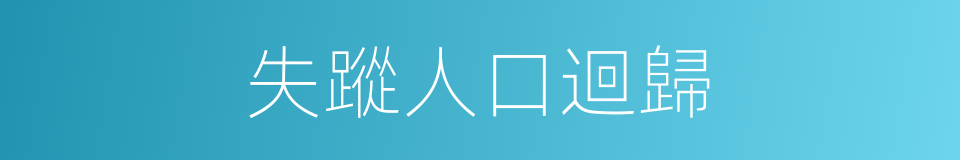 失蹤人口迴歸的同義詞