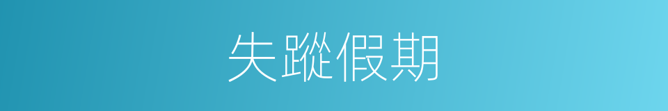 失蹤假期的同義詞