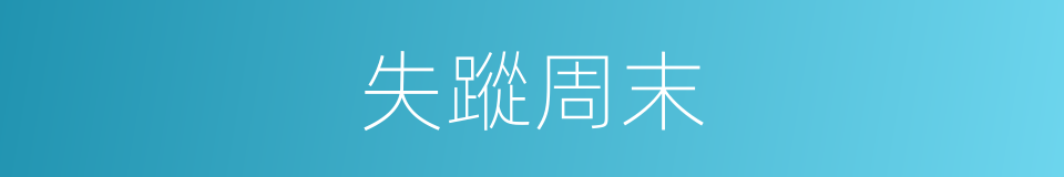 失蹤周末的同義詞