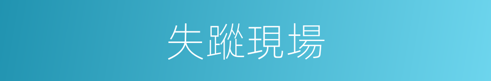 失蹤現場的同義詞