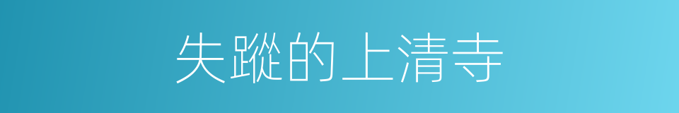 失蹤的上清寺的同義詞