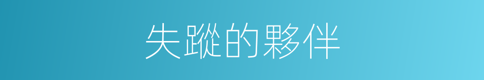 失蹤的夥伴的同義詞