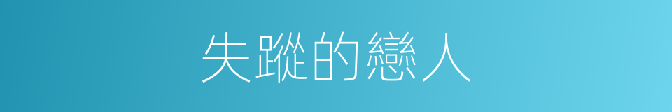 失蹤的戀人的同義詞