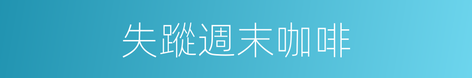 失蹤週末咖啡的同義詞