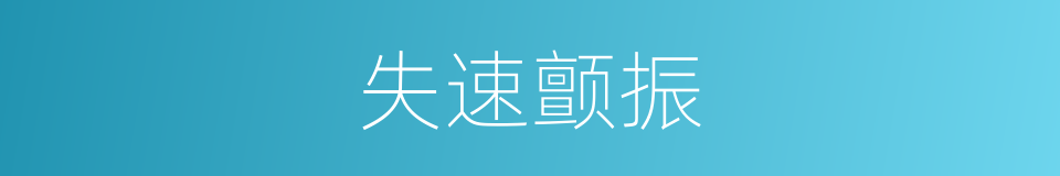 失速颤振的同义词