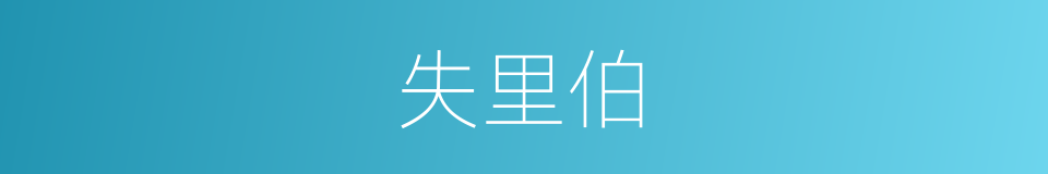 失里伯的同义词