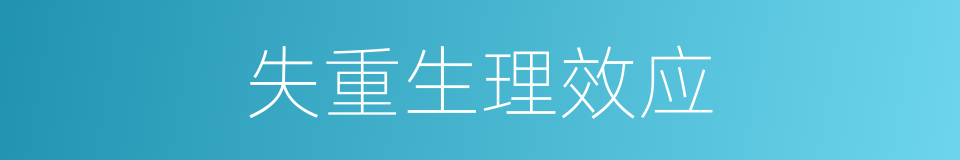 失重生理效应的同义词