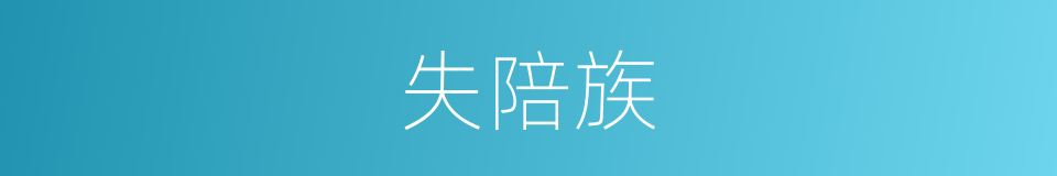 失陪族的同义词