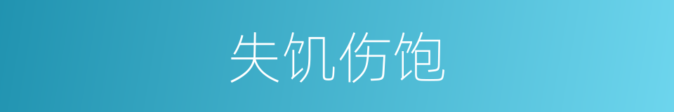 失饥伤饱的意思