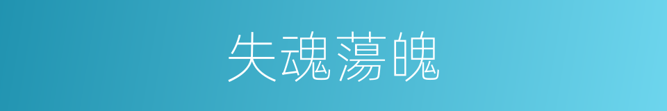 失魂蕩魄的意思