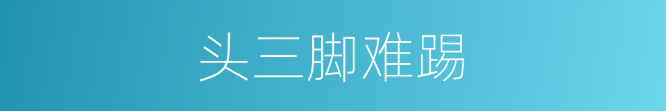 头三脚难踢的意思