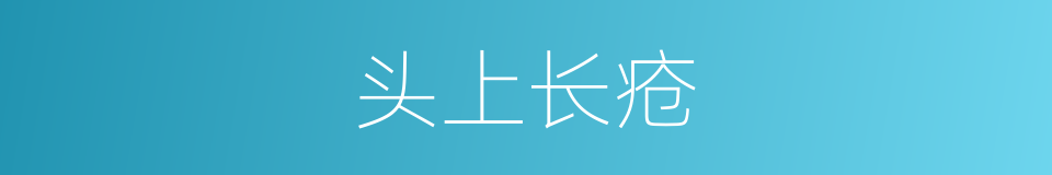 头上长疮的同义词