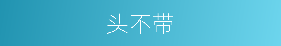 头不带的同义词