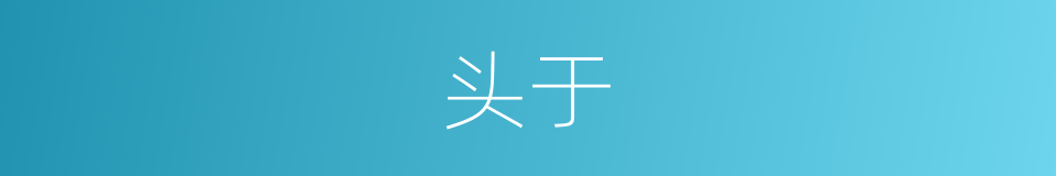 头于的同义词