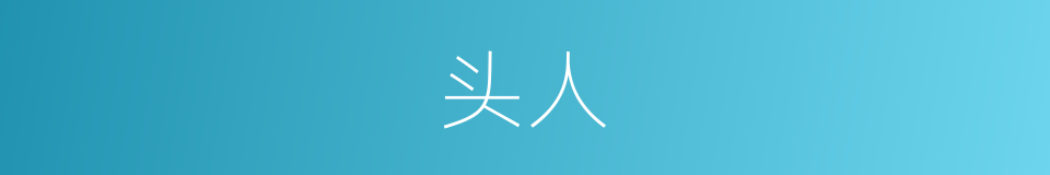 头人的意思