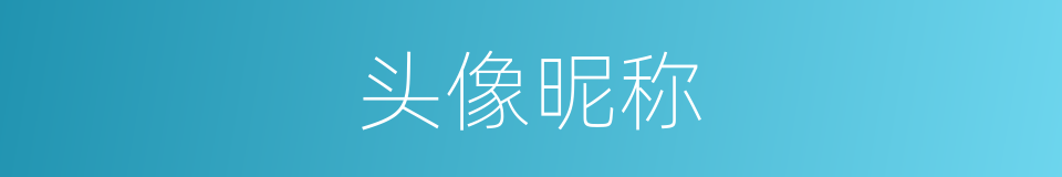 头像昵称的同义词