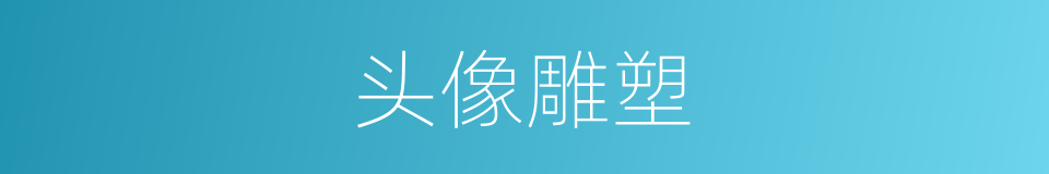 头像雕塑的同义词