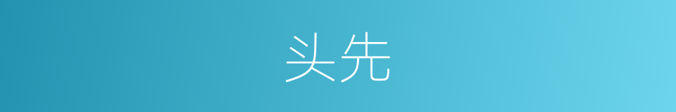 头先的意思