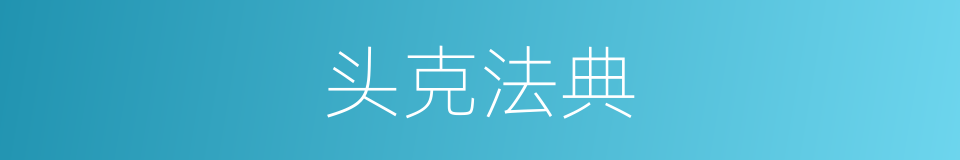 头克法典的同义词