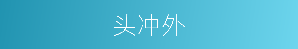 头冲外的同义词