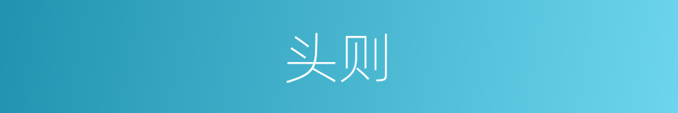 头则的同义词